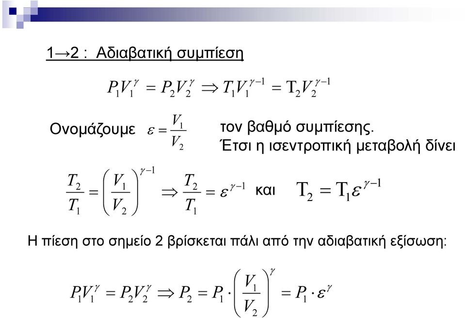 Έτσι η ισεντροπική μεταβολή δίνει και Η πίεση