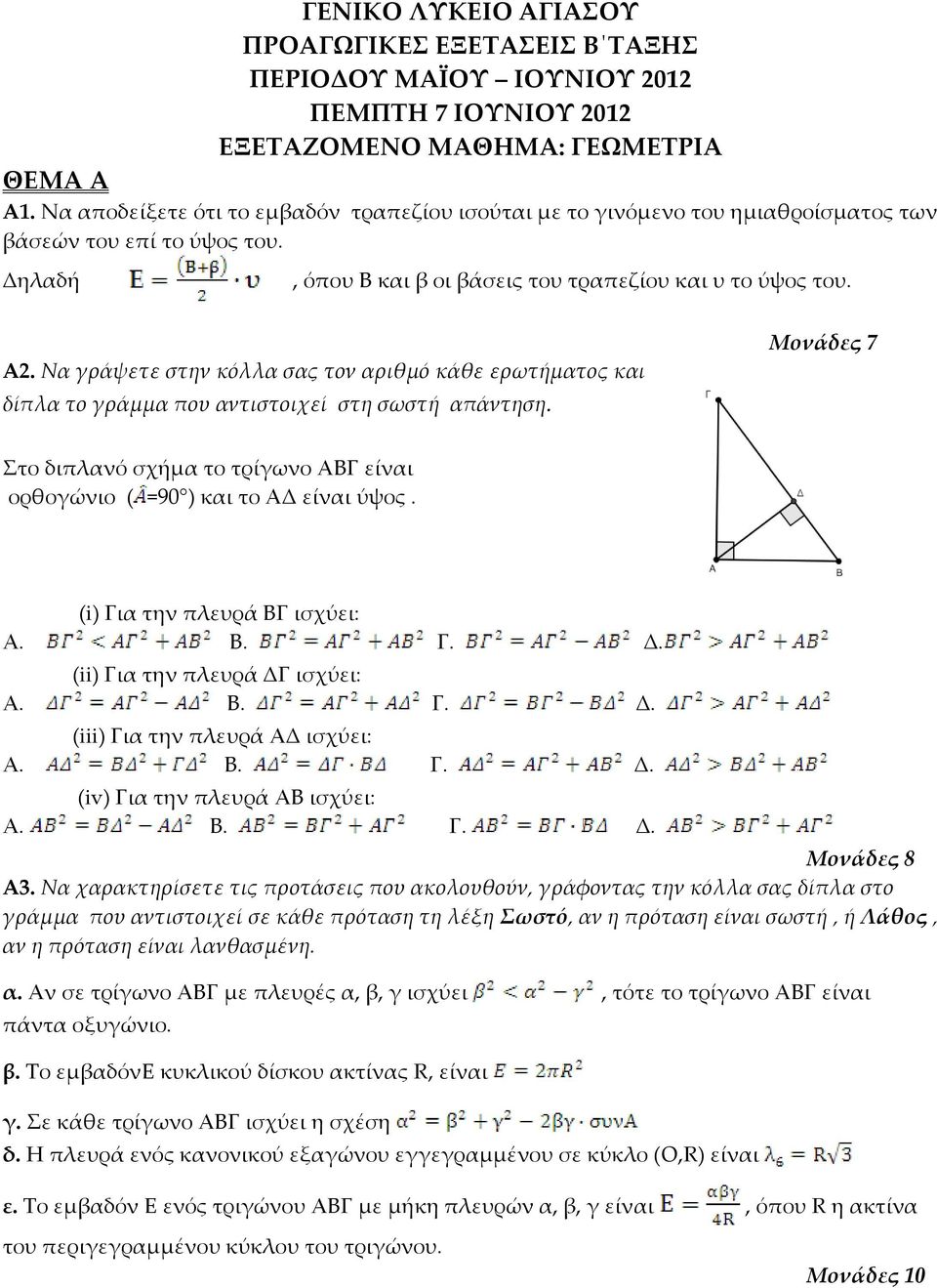 Να γράψετε στην κόλλα σας τον αριθμό κάθε ερωτήματος και δίπλα το γράμμα που αντιστοιχεί στη σωστή απάντηση. Μονάδες 7 Στο διπλανό σχήμα το τρίγωνο ΑΒΓ είναι ορθογώνιο ( =90 ) και το ΑΔ είναι ύψος.