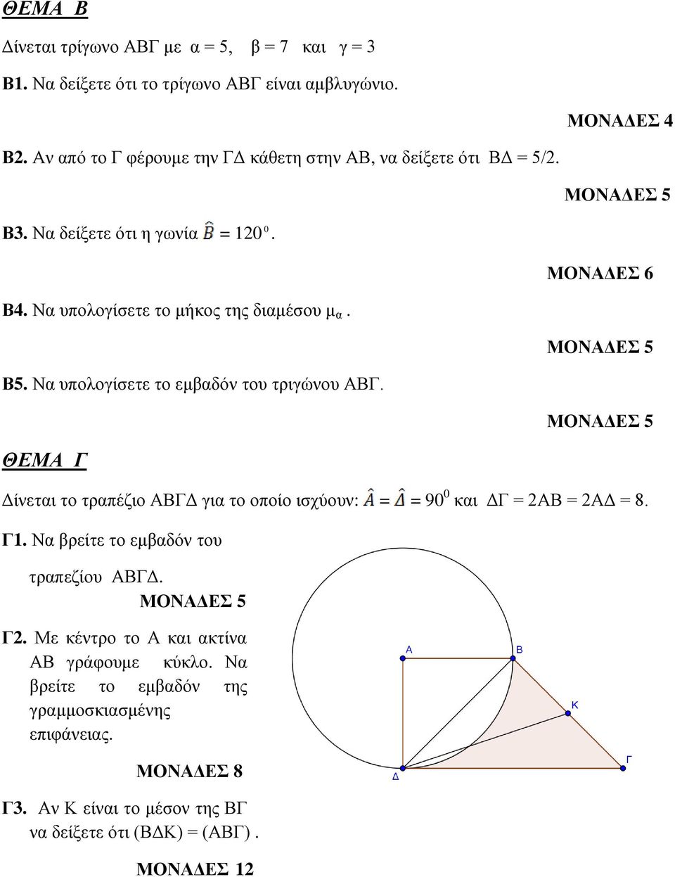 ΜΟΝΑΔΕΣ 5 Β5. Να υπολογίσετε το εμβαδόν του τριγώνου ΑΒΓ. ΜΟΝΑΔΕΣ 5 ΘΕΜΑ Γ Δίνεται το τραπέζιο ΑΒΓΔ για το οποίο ισχύουν: = = 90 0 και ΔΓ = ΑΒ = ΑΔ = 8. Γ1.
