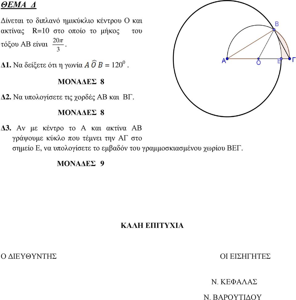 Αν με κέντρο το Α και ακτίνα ΑΒ γράψουμε κύκλο που τέμνει την ΑΓ στο σημείο Ε, να υπολογίσετε το εμβαδόν