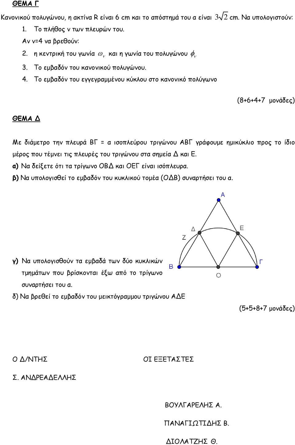 Το εμβαδόν του εγγεγραμμένου κύκλου στο κανονικό πολύγωνο (8+6+4+7 μονάδες) ΘΕΜΑ Δ Με διάμετρο την πλευρά ΒΓ = α ισοπλεύρου τριγώνου ΑΒΓ γράφουμε ημικύκλιο προς το ίδιο μέρος που τέμνει τις πλευρές