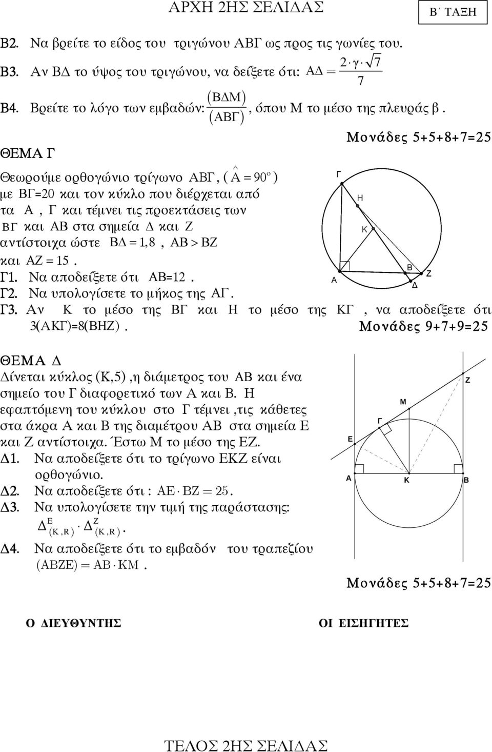 ( ΑΒΓ ) Μονάδες 5+5+8+7=5 ΘΕΜΑ Γ o Θεωρούµε ορθογώνιο τρίγωνο ΑΒΓ, ( Α = 90 ) µε ΒΓ =0 και τον κύκλο που διέρχεται από τα Α, Γ και τέµνει τις προεκτάσεις των ΒΓ και ΑΒ στα σηµεία και Ζ αντίστοιχα