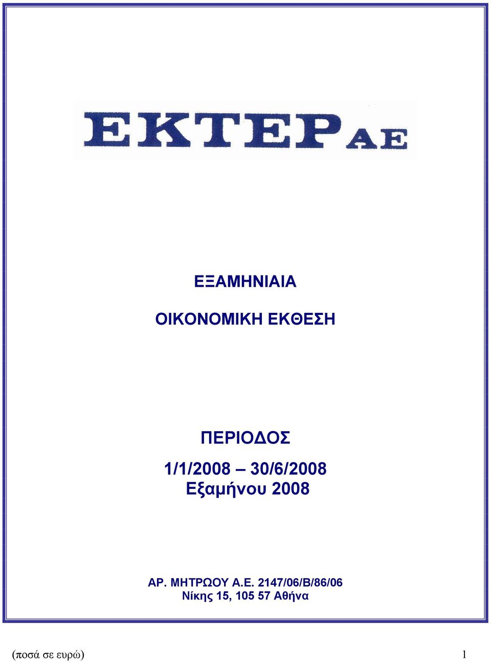 Εξαμήνου 2008 ΑΡ. ΜΗΤΡΩΟΥ Α.Ε.