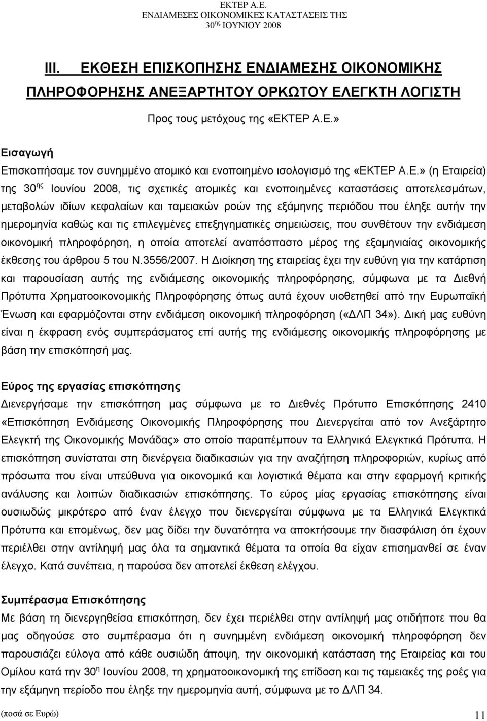 ημερομηνία καθώς και τις επιλεγμένες επεξηγηματικές σημειώσεις, που συνθέτουν την ενδιάμεση οικονομική πληροφόρηση, η οποία αποτελεί αναπόσπαστο μέρος της εξαμηνιαίας οικονομικής έκθεσης του άρθρου 5