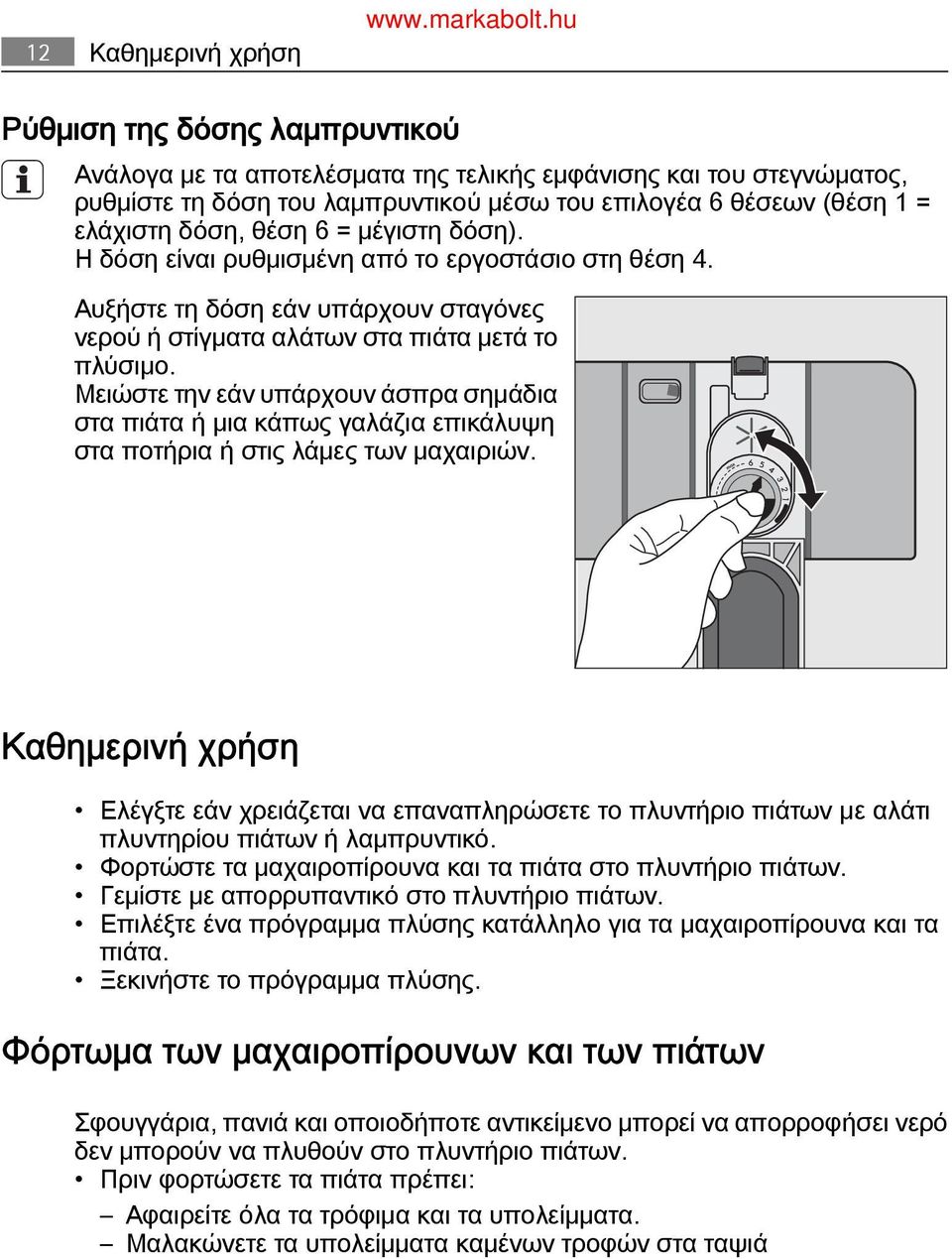 Μειώστε την εάν υπάρχουν άσπρα σημάδια στα πιάτα ή μια κάπως γαλάζια επικάλυψη στα ποτήρια ή στις λάμες των μαχαιριών.