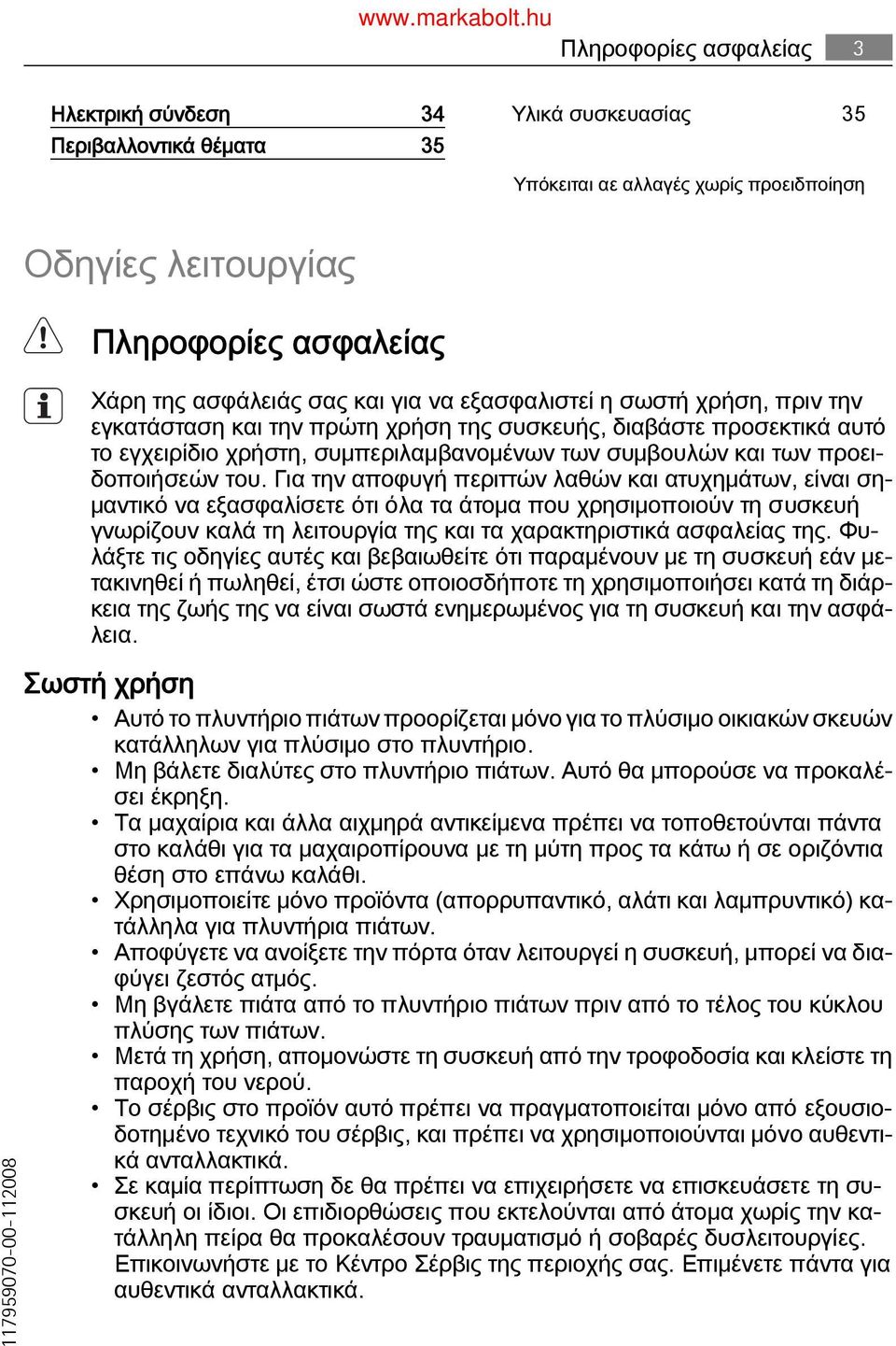 Για την αποφυγή περιττών λαθών και ατυχημάτων, είναι ση μαντικό να εξασφαλίσετε ότι όλα τα άτομα που χρησιμοποιούν τη συσκευή γνωρίζουν καλά τη λειτουργία της και τα χαρακτηριστικά ασφαλείας της.