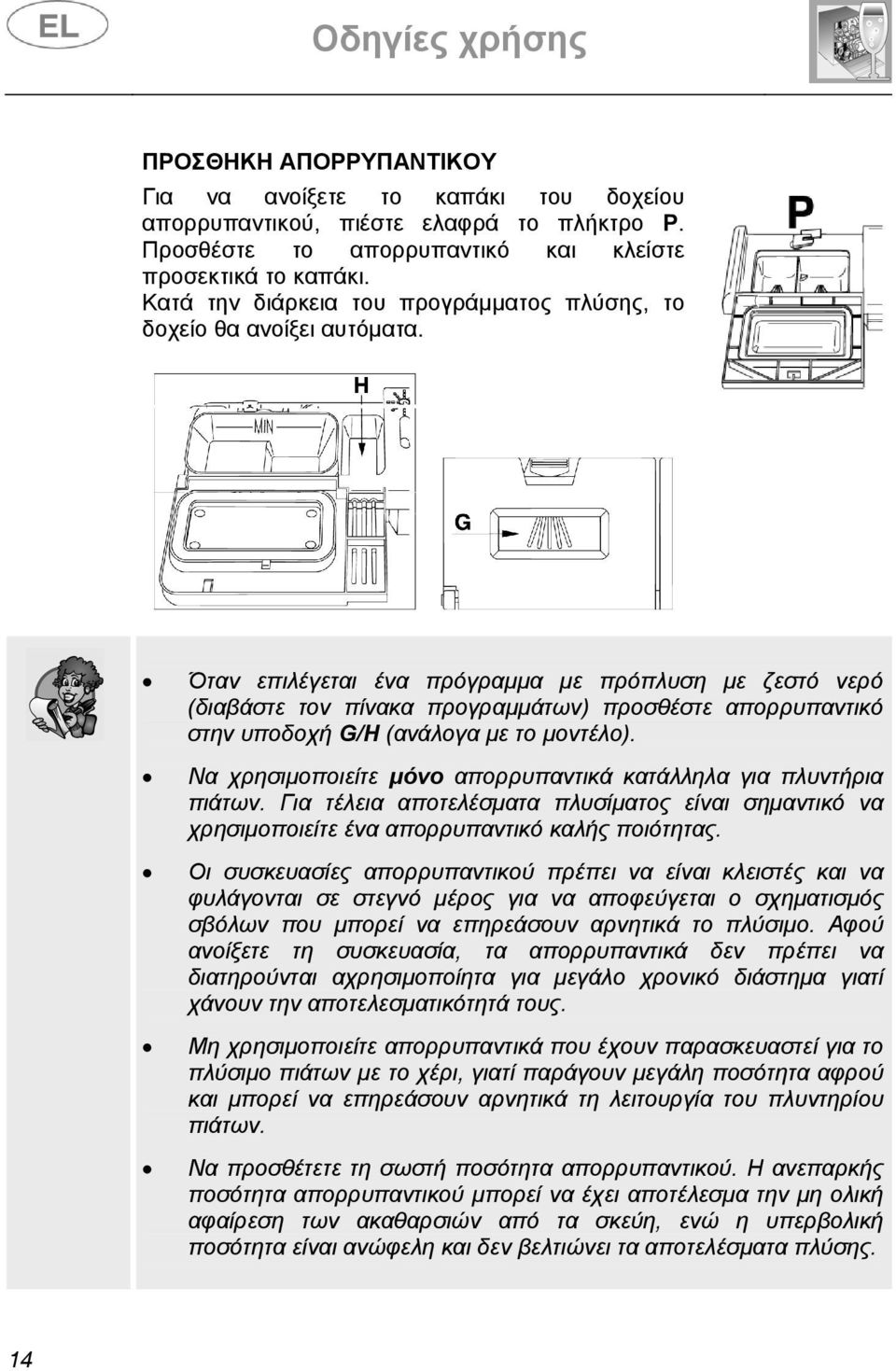 Όταν επιλέγεται ένα πρόγραµµα µε πρόπλυση µε ζεστό νερό (διαβάστε τον πίνακα προγραµµάτων) προσθέστε απορρυπαντικό στην υποδοχή G/H (ανάλογα µε το µοντέλο).