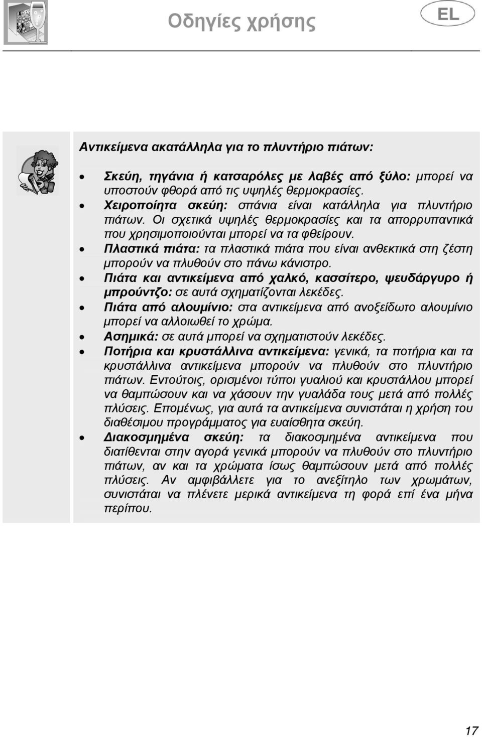 Πλαστικά πιάτα: τα πλαστικά πιάτα που είναι ανθεκτικά στη ζέστη µπορούν να πλυθούν στο πάνω κάνιστρο. Πιάτα και αντικείµενα από χαλκό, κασσίτερο, ψευδάργυρο ή µπρούντζο: σε αυτά σχηµατίζονται λεκέδες.