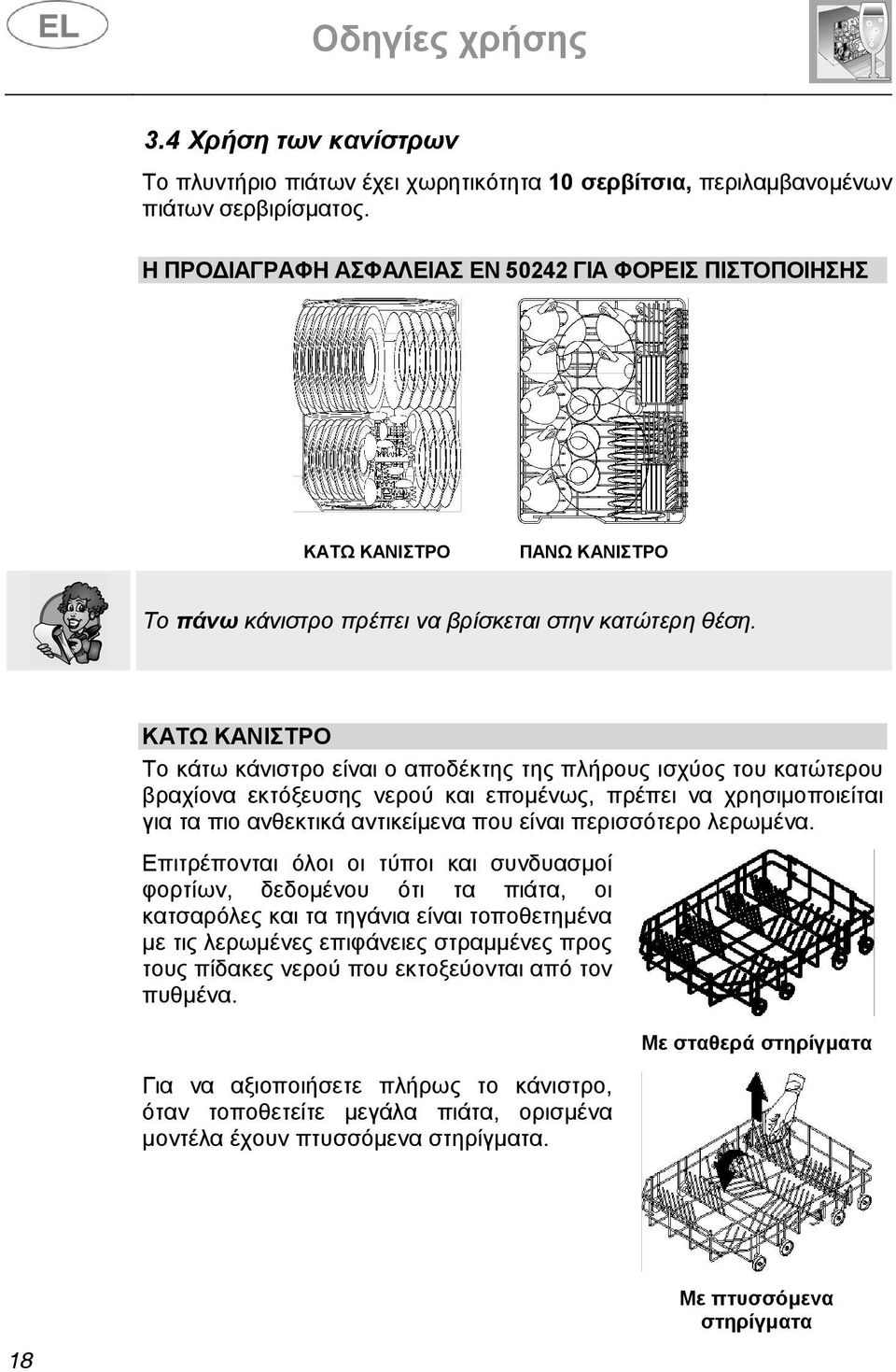 ΚΑΤΩ ΚΑΝΙΣΤΡΟ Το κάτω κάνιστρο είναι ο αποδέκτης της πλήρους ισχύος του κατώτερου βραχίονα εκτόξευσης νερού και εποµένως, πρέπει να χρησιµοποιείται για τα πιο ανθεκτικά αντικείµενα που είναι