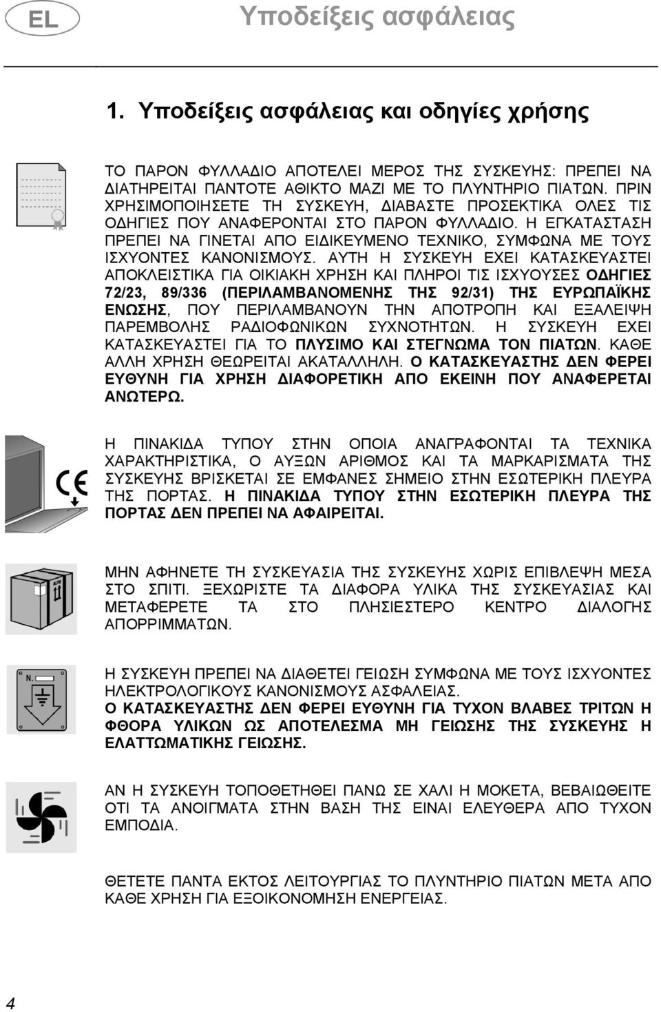 ΑΥΤΗ Η ΣΥΣΚΕΥΗ ΕΧΕΙ ΚΑΤΑΣΚΕΥΑΣΤΕΙ ΑΠΟΚΛΕΙΣΤΙΚΑ ΓΙΑ ΟΙΚΙΑΚΗ ΧΡΗΣΗ ΚΑΙ ΠΛΗΡΟΙ ΤΙΣ ΙΣΧΥΟΥΣΕΣ Ο ΗΓΙΕΣ 72/23, 89/336 (ΠΕΡΙΛΑΜΒΑΝΟΜΕΝΗΣ ΤΗΣ 92/31) ΤΗΣ ΕΥΡΩΠΑΪΚΗΣ ΕΝΩΣΗΣ, ΠΟΥ ΠΕΡΙΛΑΜΒΑΝΟΥΝ ΤΗΝ ΑΠΟΤΡΟΠΗ ΚΑΙ