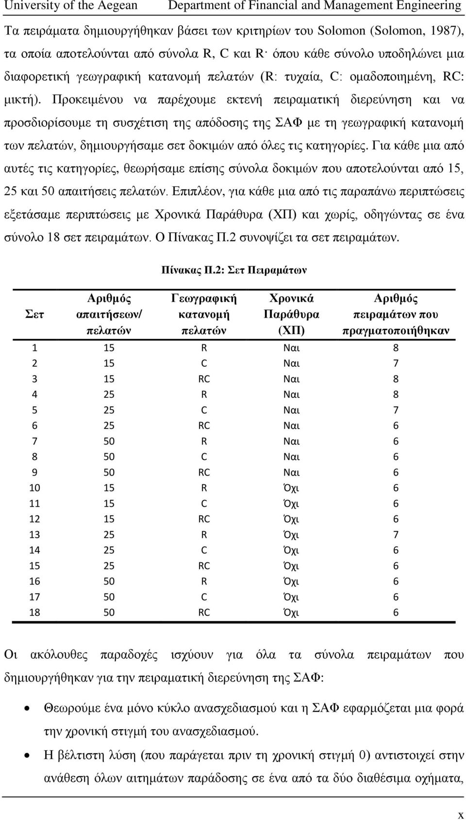 Πξνθεηκέλνπ λα παξέρνπκε εθηελή πεηξακαηηθή δηεξεύλεζε θαη λα πξνζδηνξίζνπκε ηε ζπζρέηηζε ηεο απόδνζεο ηεο ΣΑΦ κε ηε γεσγξαθηθή θαηαλνκή ησλ πειαηώλ, δεκηνπξγήζακε ζεη δνθηκώλ από όιεο ηηο θαηεγνξίεο.