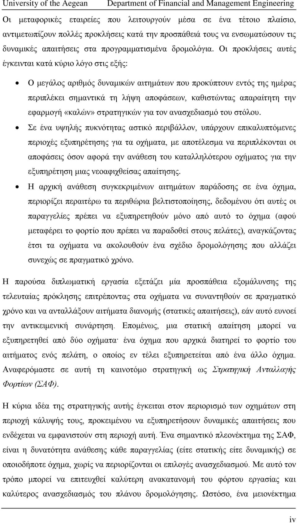 εθαξκνγή «θαιώλ» ζηξαηεγηθώλ γηα ηνλ αλαζρεδηαζκό ηνπ ζηόινπ.