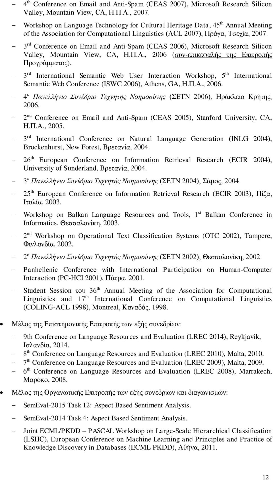 3 rd Conference on Email and Anti-Spam (CEAS 2006), Microsoft Research Silicon Valley, Mountain View, CA, Η.Π.Α., 2006 (συν-επικεφαλής της Επιτροπής Προγράμματος).