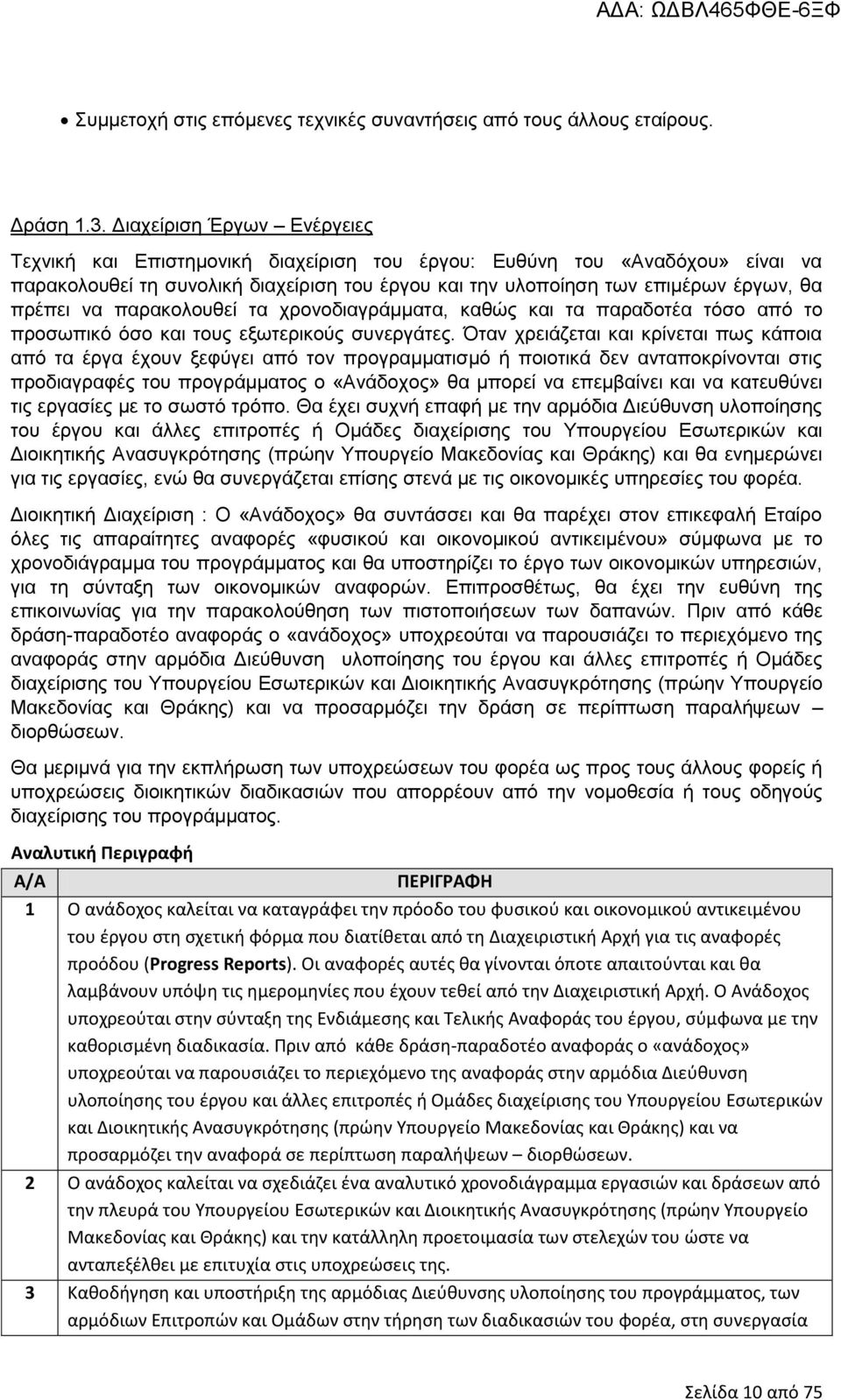 να παρακολουθεί τα χρονοδιαγράμματα, καθώς και τα παραδοτέα τόσο από το προσωπικό όσο και τους εξωτερικούς συνεργάτες.