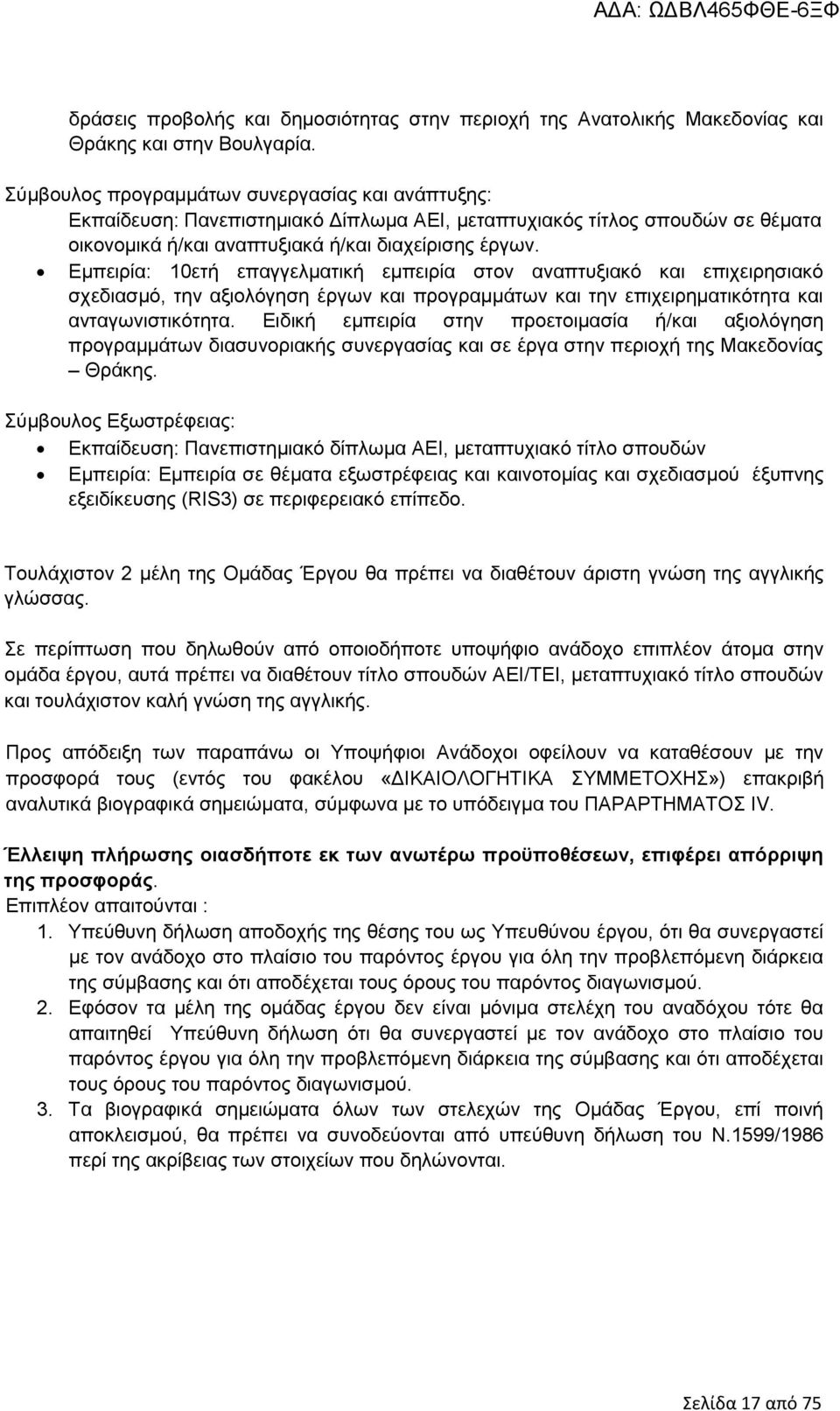 Εμπειρία: 10ετή επαγγελματική εμπειρία στον αναπτυξιακό και επιχειρησιακό σχεδιασμό, την αξιολόγηση έργων και προγραμμάτων και την επιχειρηματικότητα και ανταγωνιστικότητα.