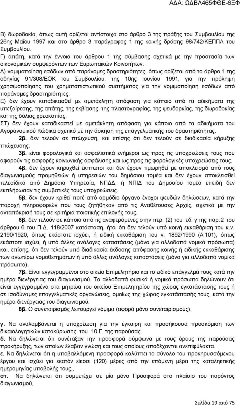 Δ) νομιμοποίηση εσόδων από παράνομες δραστηριότητες, όπως ορίζεται από το άρθρο 1 της οδηγίας 91/308/ΕΟΚ του Συμβουλίου, της 10ης Ιουνίου 1991, για την πρόληψη χρησιμοποίησης του χρηματοπιστωτικού