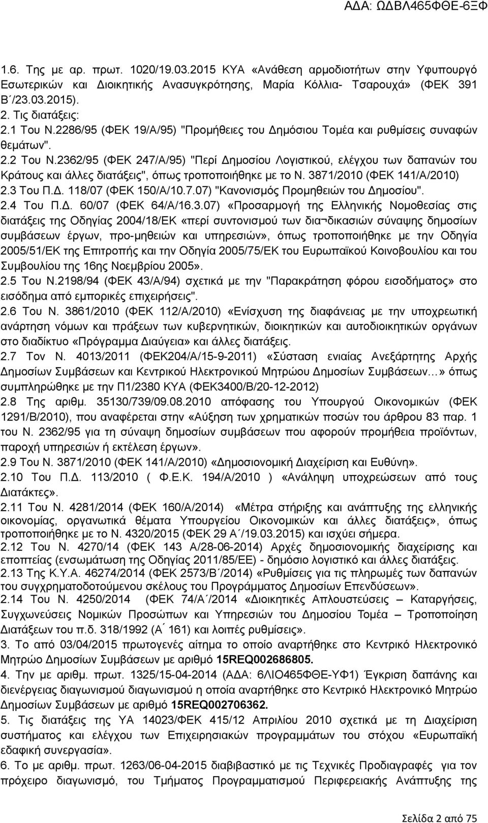 2362/95 (ΦΕΚ 247/Α/95) "Περί Δημοσίου Λογιστικού, ελέγχου των δαπανών του Κράτους και άλλες διατάξεις", όπως τροποποιήθηκε με το Ν. 3871/2010 (ΦΕΚ 141/Α/2010) 2.3 Του Π.Δ. 118/07 (ΦΕΚ 150/Α/10.7.07) "Κανονισμός Προμηθειών του Δημοσίου".