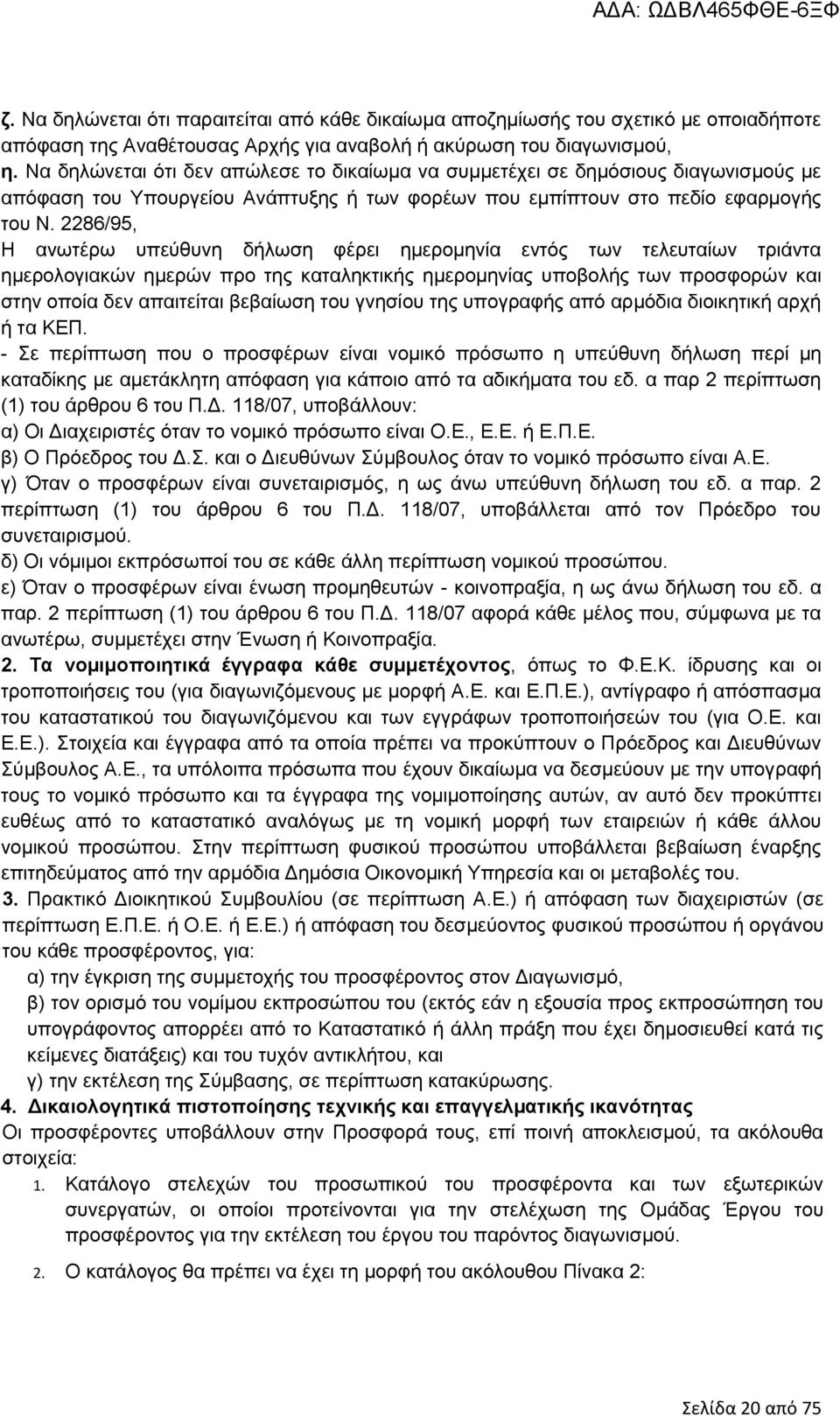 2286/95, Η ανωτέρω υπεύθυνη δήλωση φέρει ημερομηνία εντός των τελευταίων τριάντα ημερολογιακών ημερών προ της καταληκτικής ημερομηνίας υποβολής των προσφορών και στην οποία δεν απαιτείται βεβαίωση