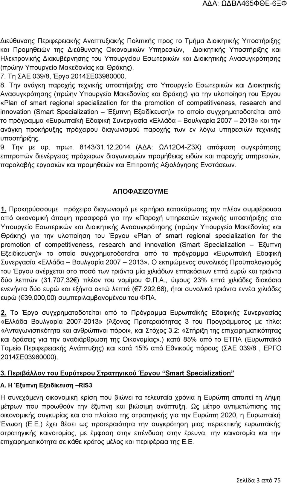 Την ανάγκη παροχής τεχνικής υποστήριξης στο Υπουργείο Εσωτερικών και Διοικητικής Ανασυγκρότησης (πρώην Υπουργείο Μακεδονίας και Θράκης) για την υλοποίηση του Έργου «Plan of smart regional