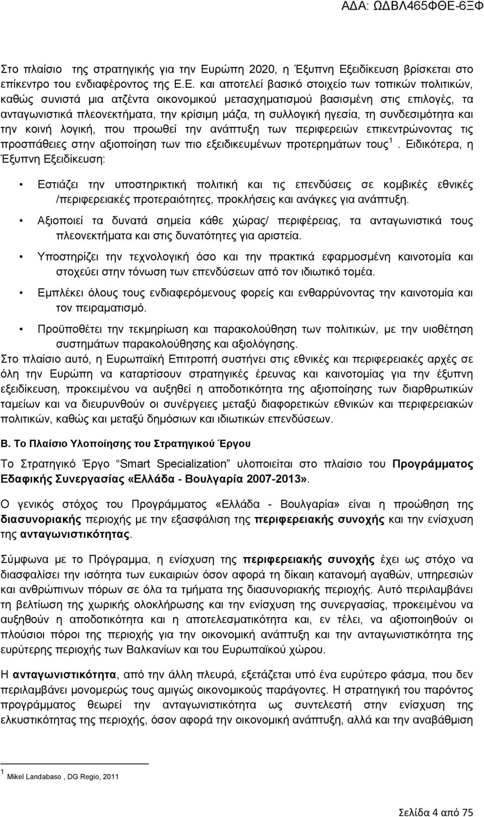 ειδίκευση βρίσκεται στο επίκεντρο του ενδιαφέροντος της Ε.