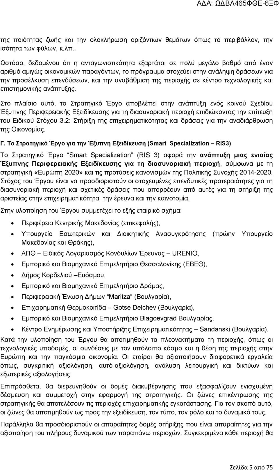 την αναβάθμιση της περιοχής σε κέντρο τεχνολογικής και επιστημονικής ανάπτυξης.