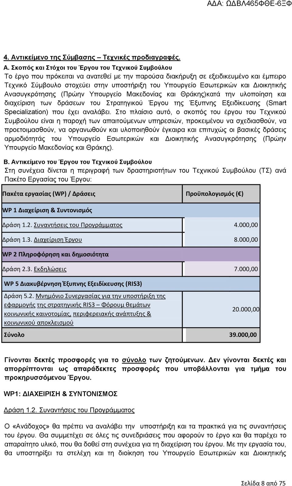 Εσωτερικών και Διοικητικής Ανασυγκρότησης (Πρώην Υπουργείο Μακεδονίας και Θράκης)κατά την υλοποίηση και διαχείριση των δράσεων του Στρατηγικού Έργου της Έξυπνης Εξειδίκευσης (Smart Specialization)