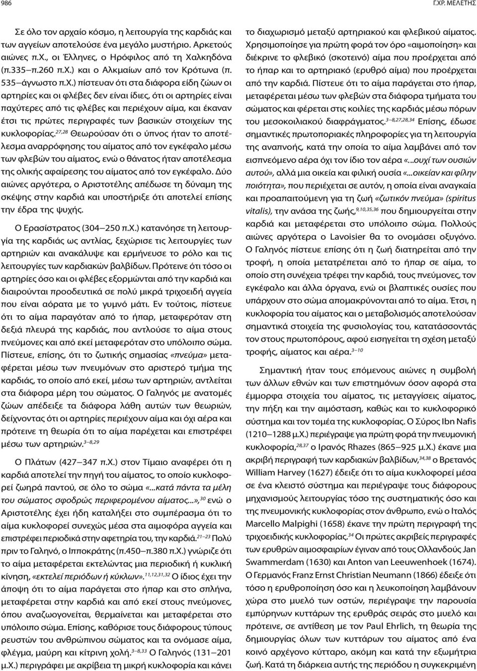 ) πίστευαν ότι στα διάφορα είδη ζώων οι αρτηρίες και οι φλέβες δεν είναι ίδιες, ότι οι αρτηρίες είναι παχύτερες από τις φλέβες και περιέχουν αίμα, και έκαναν έτσι τις πρώτες περιγραφές των βασικών