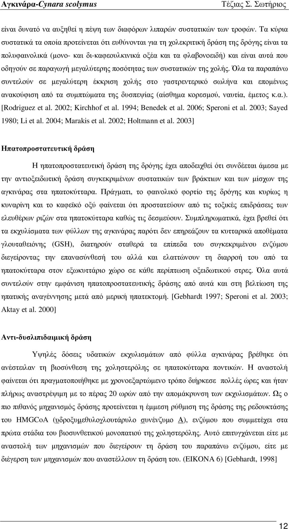 παραγωγή μεγαλύτερης ποσότητας των συστατικών της χολής.