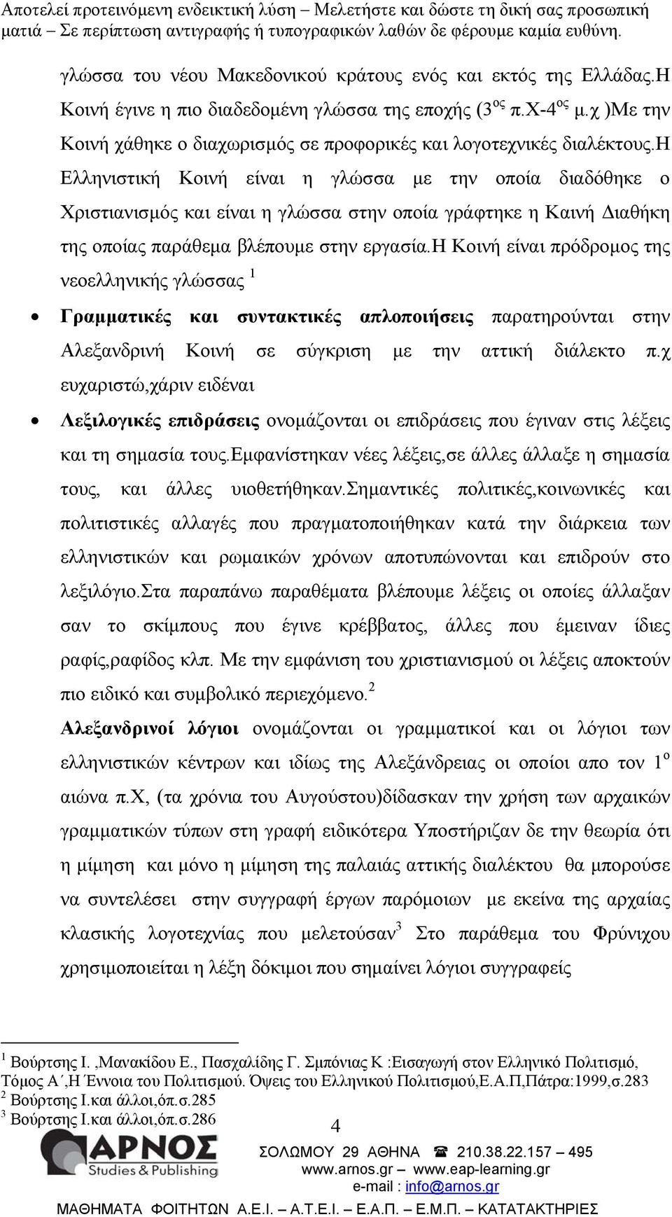 η Ελληνιστική Κοινή είναι η γλώσσα µε την οποία διαδόθηκε ο Χριστιανισµός και είναι η γλώσσα στην οποία γράφτηκε η Καινή ιαθήκη της οποίας παράθεµα βλέπουµε στην εργασία.