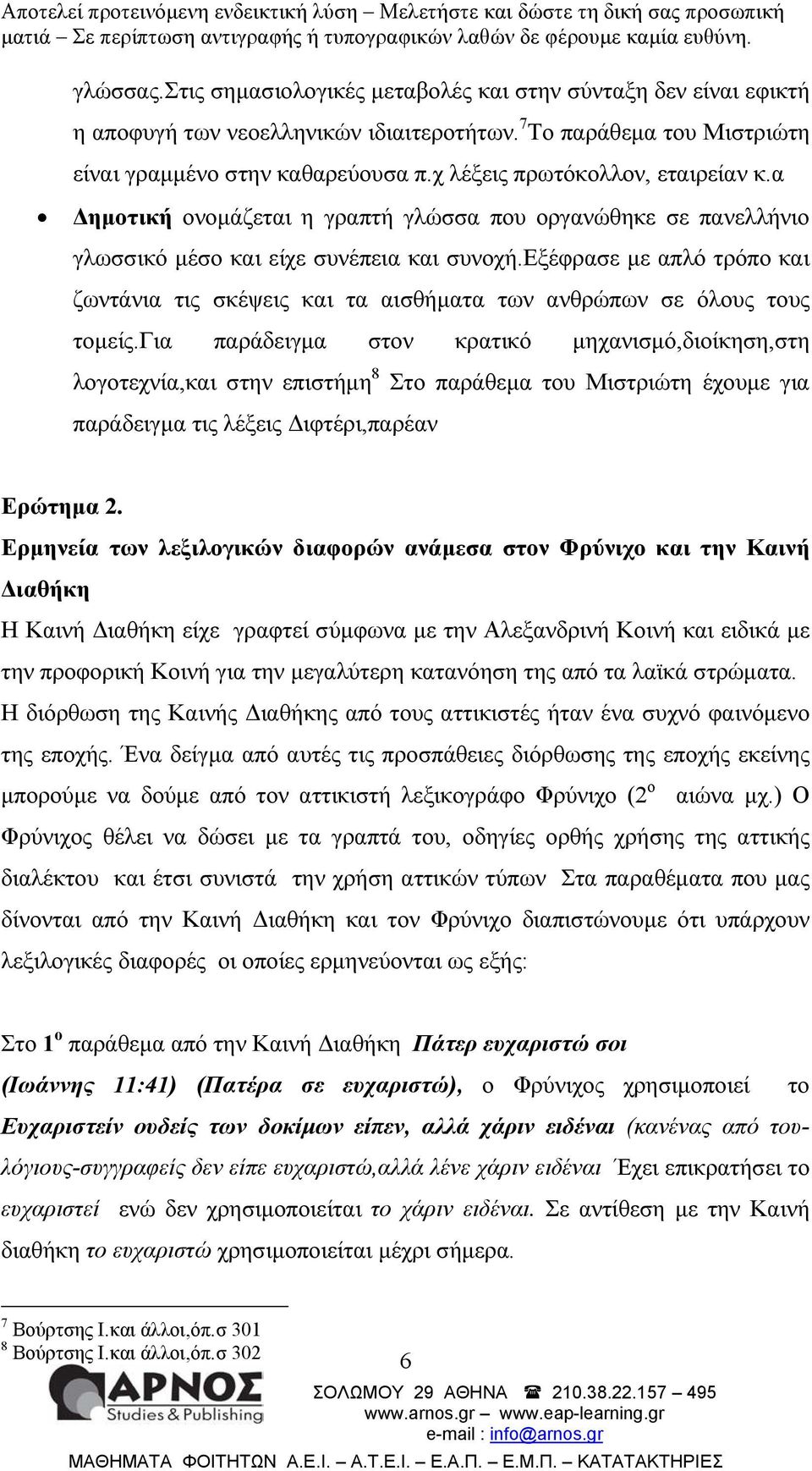 εξέφρασε µε απλό τρόπο και ζωντάνια τις σκέψεις και τα αισθήµατα των ανθρώπων σε όλους τους τοµείς.