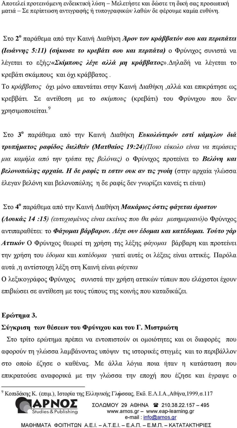 Σε αντίθεση µε το σκίµπους (κρεβάτι) του Φρύνιχου που δεν χρησιµοποιείται.