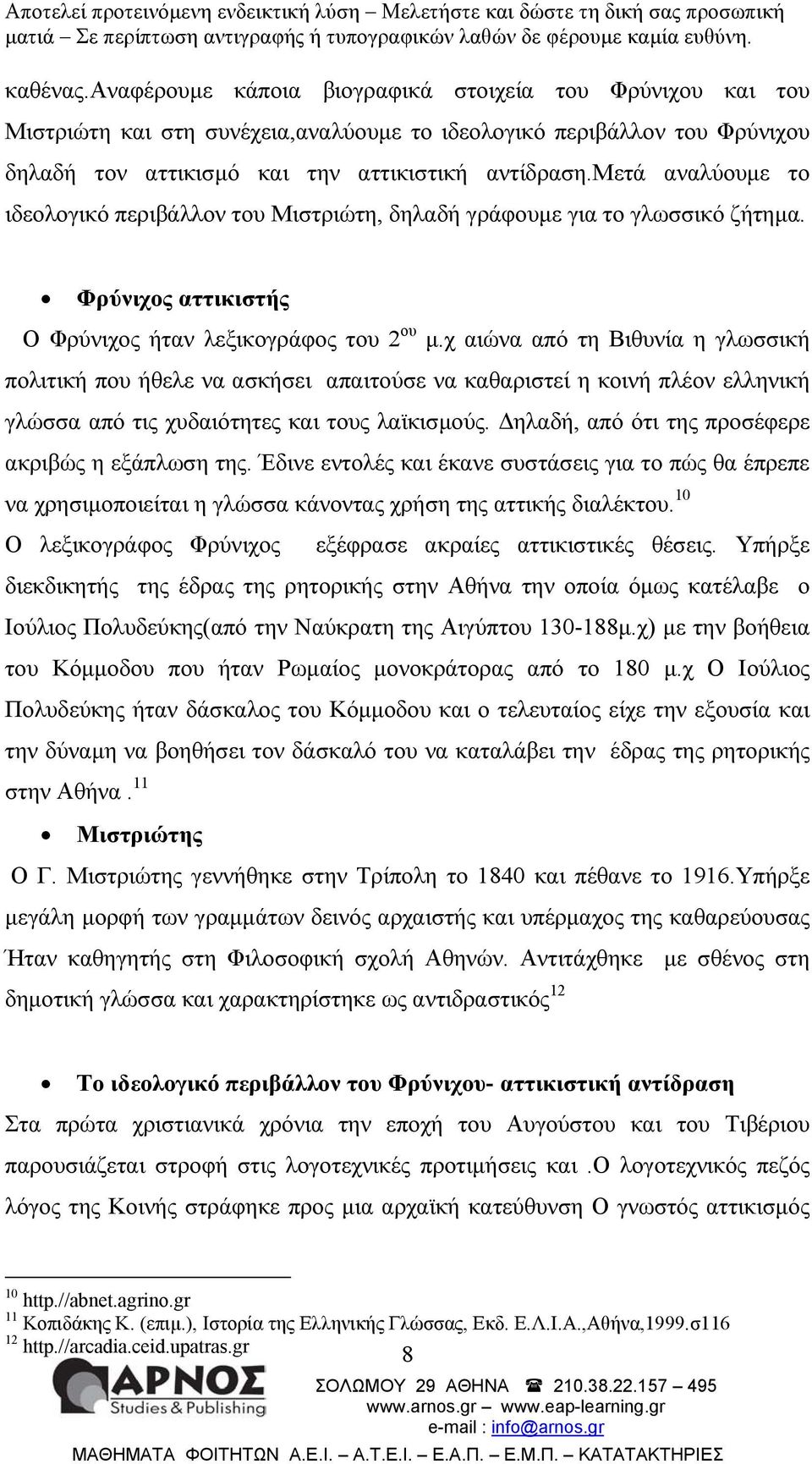 χ αιώνα από τη Βιθυνία η γλωσσική πολιτική που ήθελε να ασκήσει απαιτούσε να καθαριστεί η κοινή πλέον ελληνική γλώσσα από τις χυδαιότητες και τους λαϊκισµούς.