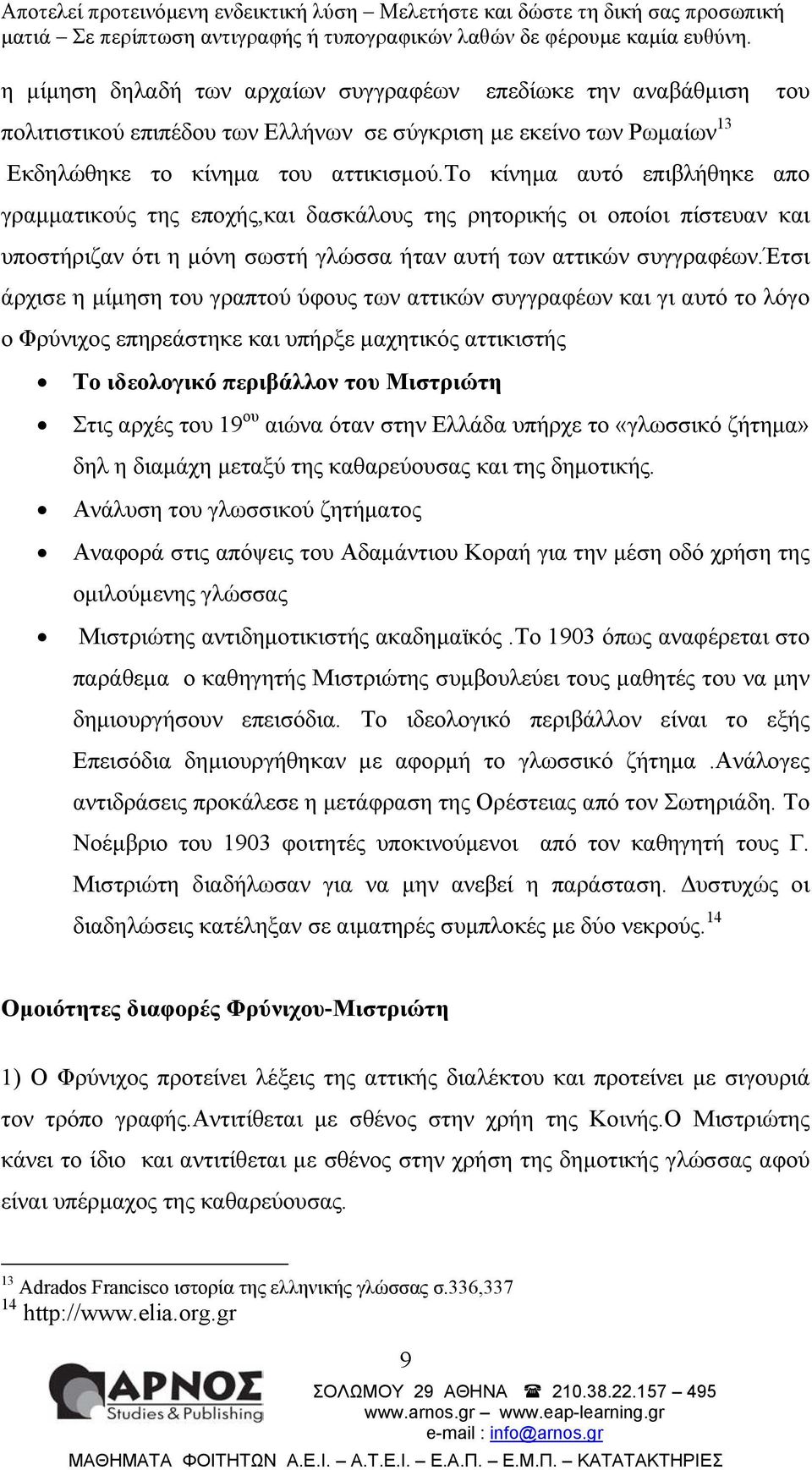 έτσι άρχισε η µίµηση του γραπτού ύφους των αττικών συγγραφέων και γι αυτό το λόγο o Φρύνιχος επηρεάστηκε και υπήρξε µαχητικός αττικιστής To ιδεολογικό περιβάλλον του Μιστριώτη Στις αρχές του 19 ου