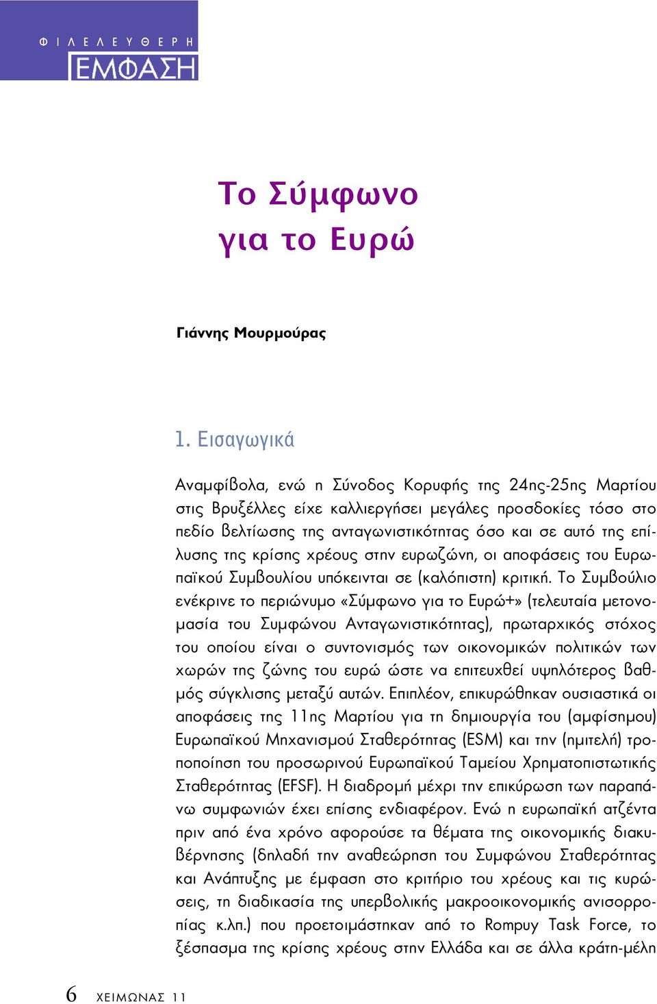 κρίσης χρέους στην ευρωζώνη, οι αποφάσεις του Ευρωπα κού Συµβουλίου υπόκεινται σε (καλόπιστη) κριτική.