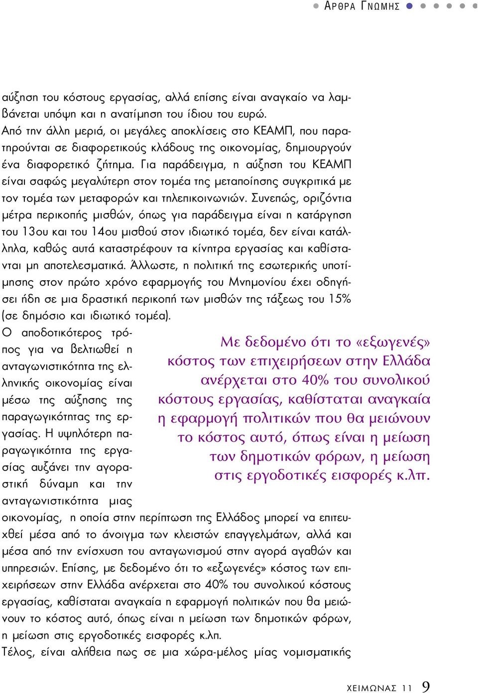 Για παράδειγµα, η αύξηση του ΚΕΑΜΠ είναι σα φώς µεγαλύτερη στον τοµέα της µεταποίησης συγκριτικά µε τον το µέα των µεταφορών και τηλεπικοινωνιών.