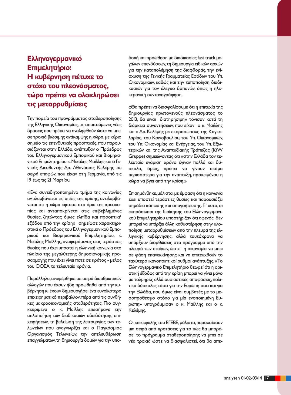 του Ελληνογερμανικού Εμπορικού και Βιομηχανικού Επιμελητηρίου κ. Μιχάλης Μαΐλλης και ο Γενικός Διευθυντής Δρ. Αθανάσιος Κελέμης σε σειρά επαφών, που είχαν στη Γερμανία, από τις 19 έως τις 21 Μαρτίου.