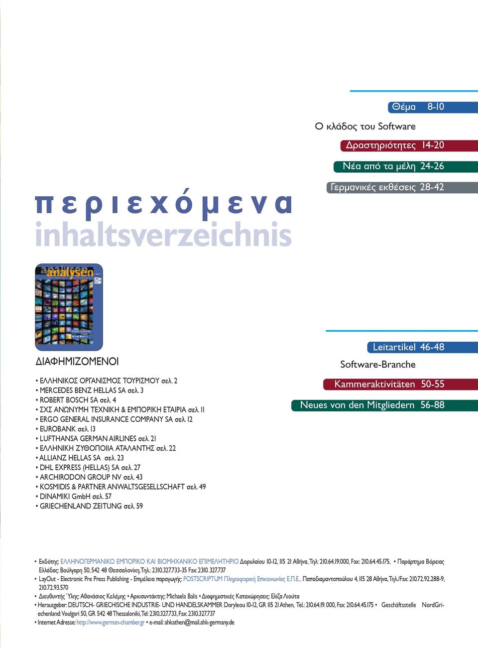 21 ΕΛΛΗΝΙΚΗ ΖΥΘΟΠΟΙΙΑ ΑΤΑΛΑΝΤΗΣ σελ. 22 ALLIANZ HELLAS SA σελ. 23 DHL EXPRESS (HELLAS) SA σελ. 27 ARCHIRODON GROUP NV σελ. 43 KOSMIDIS & PARTNER ANWALTSGESELLSCHAFT σελ. 49 DΙNAMIKI GmbH σελ.