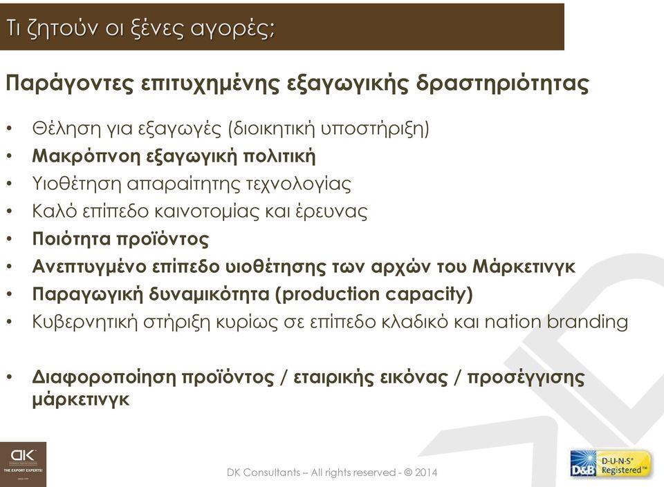 Ποιότητα προϊόντος Ανεπτυγμένο επίπεδο υιοθέτησης των αρχών του Μάρκετινγκ Παραγωγική δυναμικότητα (production