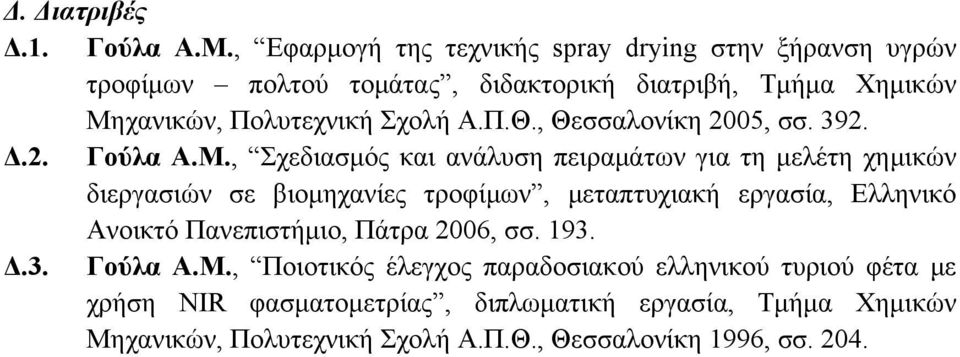 Π.Θ., Θεσσαλονίκη 2005, σσ. 392. Δ.2. Γούλα Α.Μ.