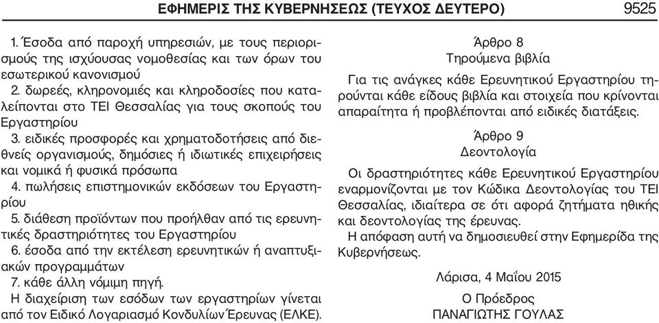 ειδικές προσφορές και χρηματοδοτήσεις από διε θνείς οργανισμούς, δημόσιες ή ιδιωτικές επιχειρήσεις και νομικά ή φυσικά πρόσωπα 4. πωλήσεις επιστημονικών εκδόσεων του Εργαστη ρίου 5.