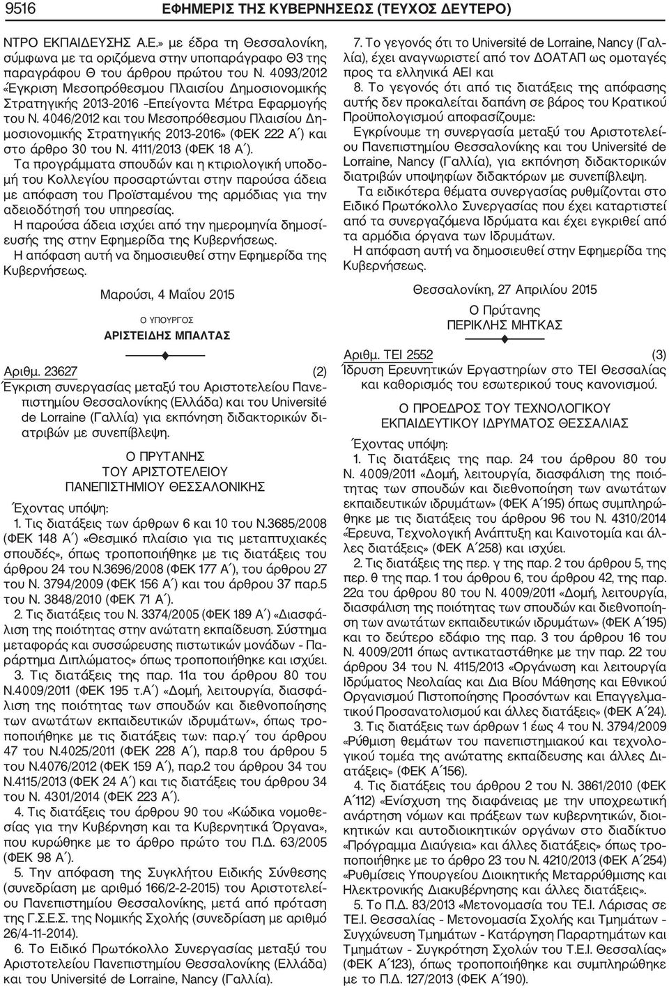 4046/2012 και του Μεσοπρόθεσμου Πλαισίου Δη μοσιονομικής Στρατηγικής 2013 2016» (ΦΕΚ 222 Α ) και στο άρθρο 30 του Ν. 4111/2013 (ΦΕΚ 18 Α ).