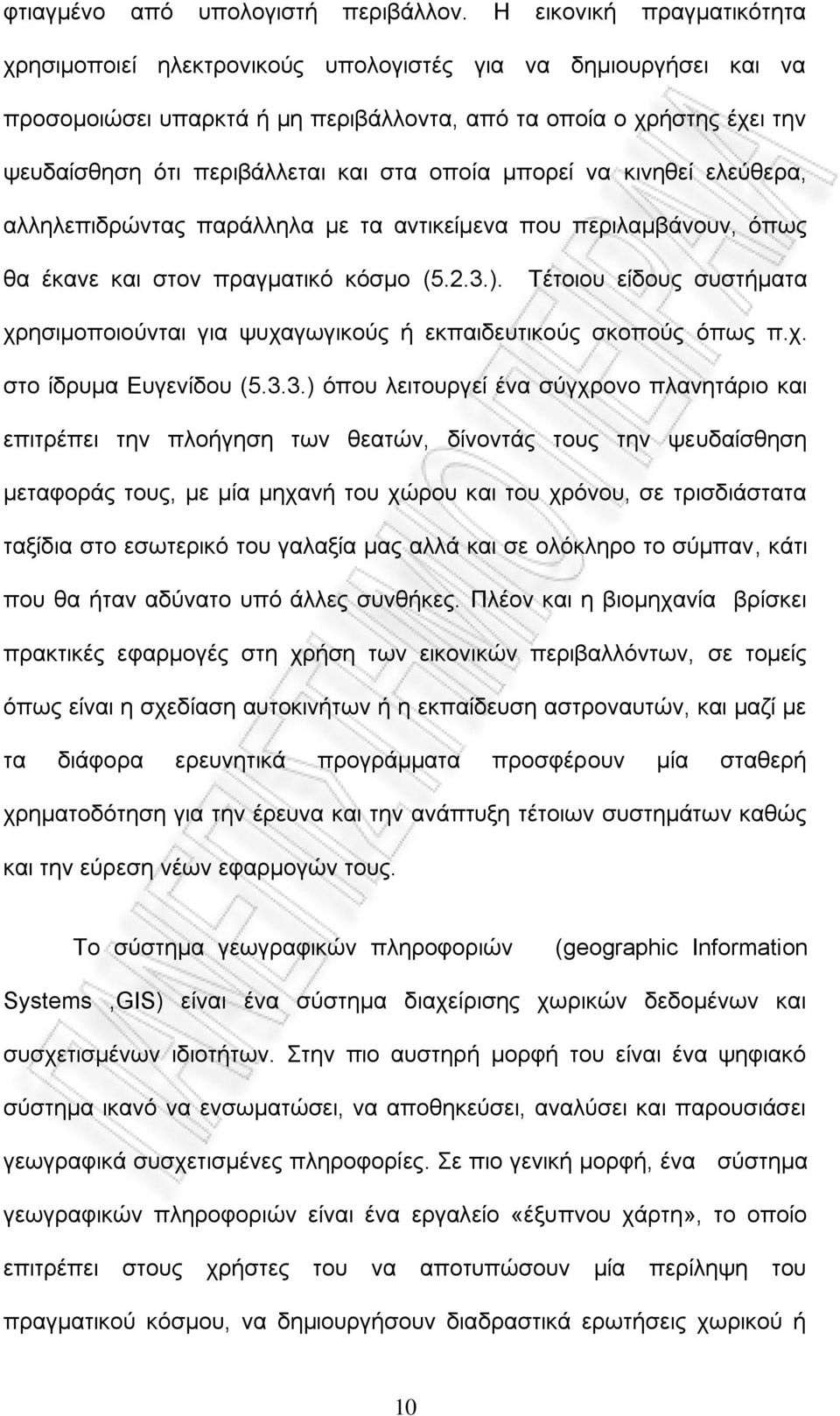 ζηα νπνία κπνξεί λα θηλεζεί ειεχζεξα, αιιειεπηδξψληαο παξάιιεια κε ηα αληηθείκελα πνπ πεξηιακβάλνπλ, φπσο ζα έθαλε θαη ζηνλ πξαγκαηηθφ θφζκν (5.2.3.).