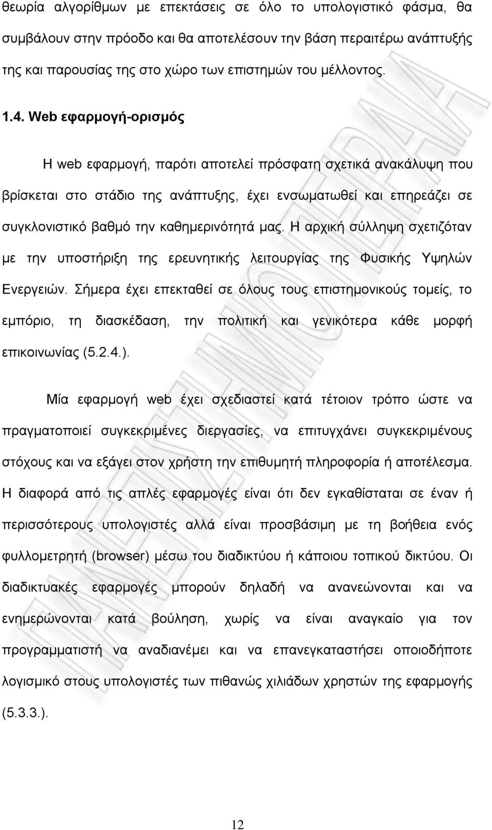 Η αξρηθή ζχιιεςε ζρεηηδφηαλ κε ηελ ππνζηήξημε ηεο εξεπλεηηθήο ιεηηνπξγίαο ηεο Φπζηθήο Τςειψλ Δλεξγεηψλ.