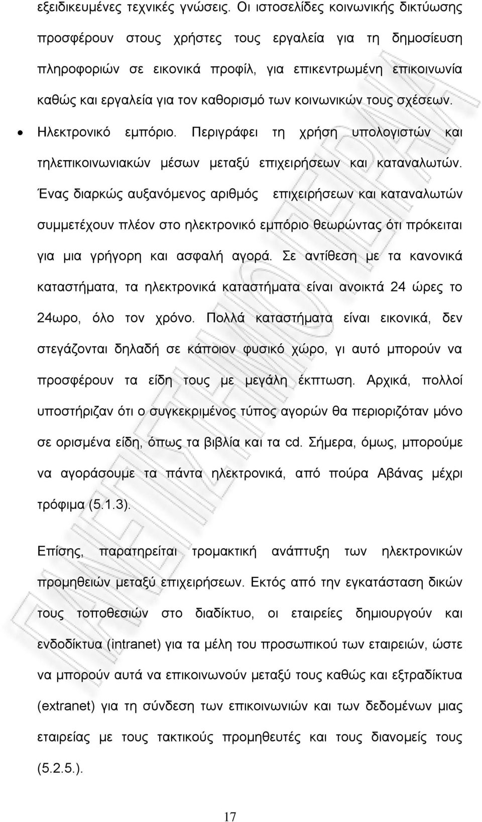 θνηλσληθψλ ηνπο ζρέζεσλ. Ηιεθηξνληθφ εκπφξην. Πεξηγξάθεη ηε ρξήζε ππνινγηζηψλ θαη ηειεπηθνηλσληαθψλ κέζσλ κεηαμχ επηρεηξήζεσλ θαη θαηαλαισηψλ.