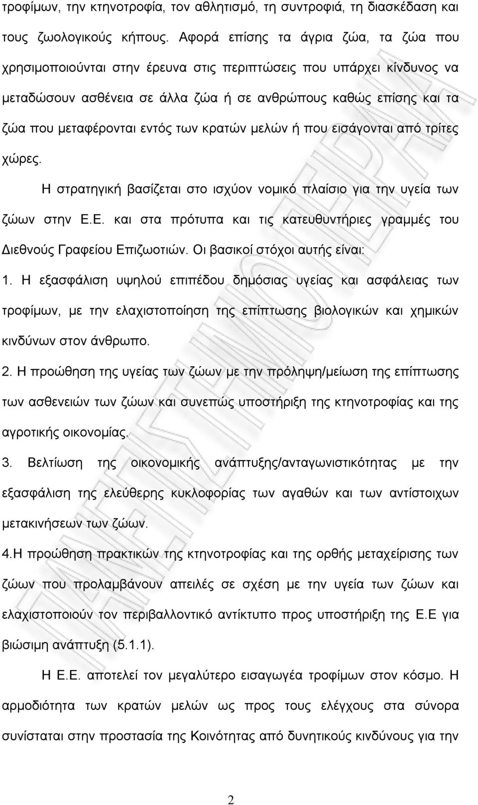 εληφο ησλ θξαηψλ κειψλ ή πνπ εηζάγνληαη απφ ηξίηεο ρψξεο. Η ζηξαηεγηθή βαζίδεηαη ζην ηζρχνλ λνκηθφ πιαίζην γηα ηελ πγεία ησλ δψσλ ζηελ Δ.