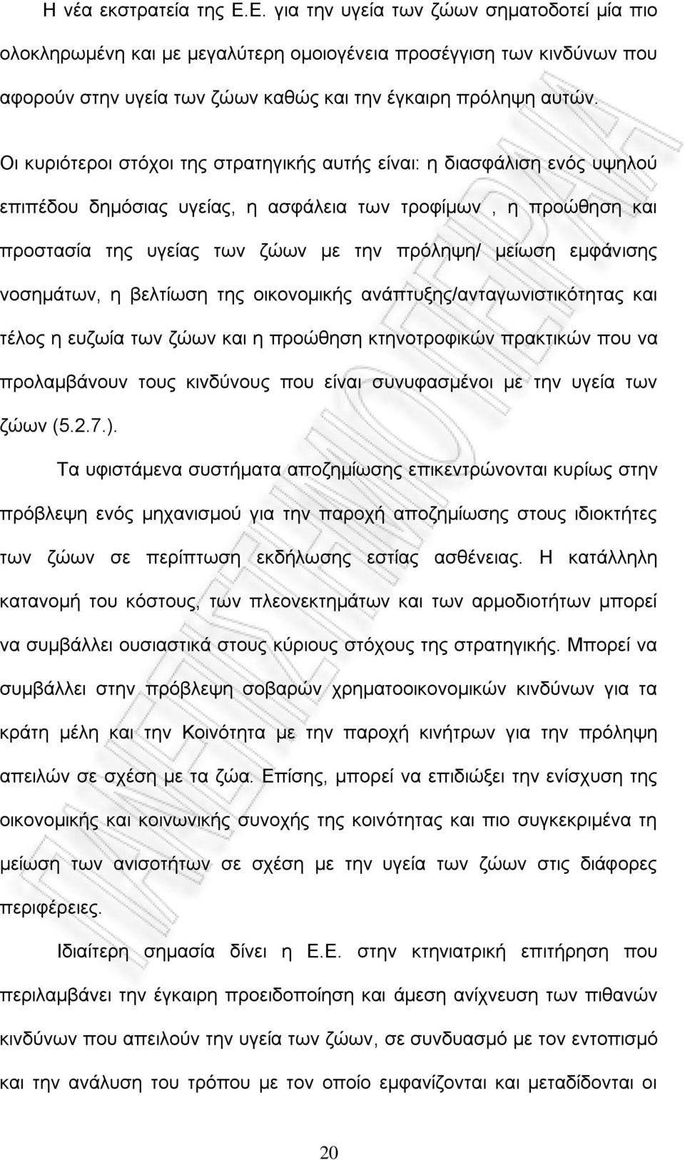 Οη θπξηφηεξνη ζηφρνη ηεο ζηξαηεγηθήο απηήο είλαη: ε δηαζθάιηζε ελφο πςεινχ επηπέδνπ δεκφζηαο πγείαο, ε αζθάιεηα ησλ ηξνθίκσλ, ε πξνψζεζε θαη πξνζηαζία ηεο πγείαο ησλ δψσλ κε ηελ πξφιεςε/ κείσζε