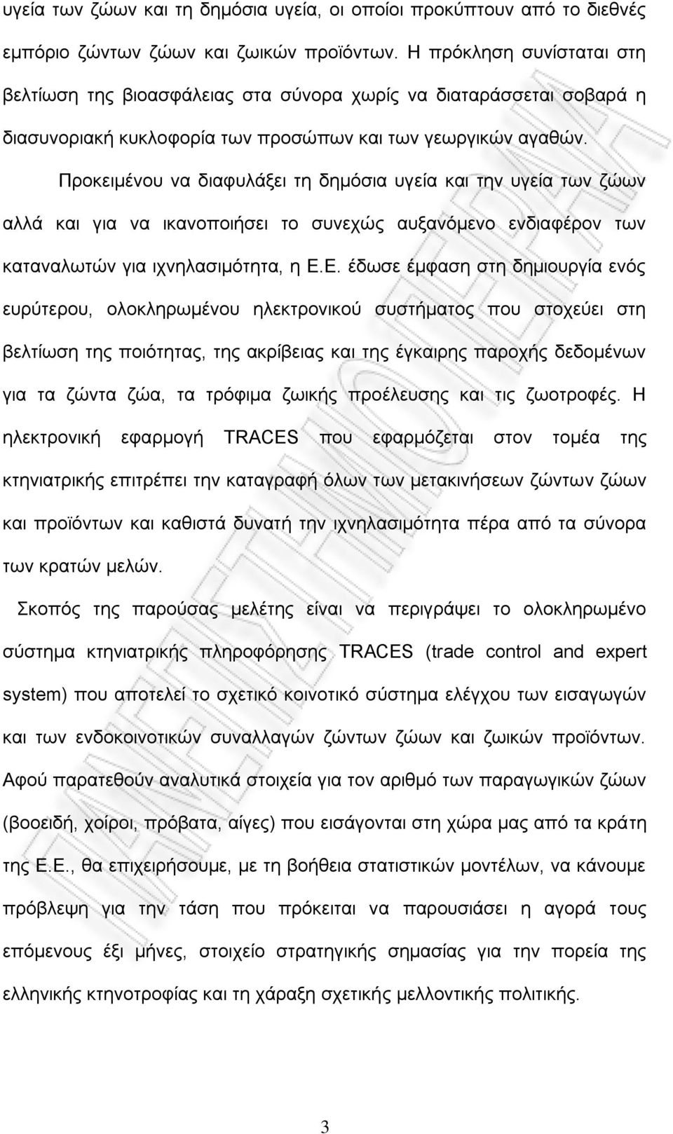 Πξνθεηκέλνπ λα δηαθπιάμεη ηε δεκφζηα πγεία θαη ηελ πγεία ησλ δψσλ αιιά θαη γηα λα ηθαλνπνηήζεη ην ζπλερψο απμαλφκελν ελδηαθέξνλ ησλ θαηαλαισηψλ γηα ηρλειαζηκφηεηα, ε Δ.