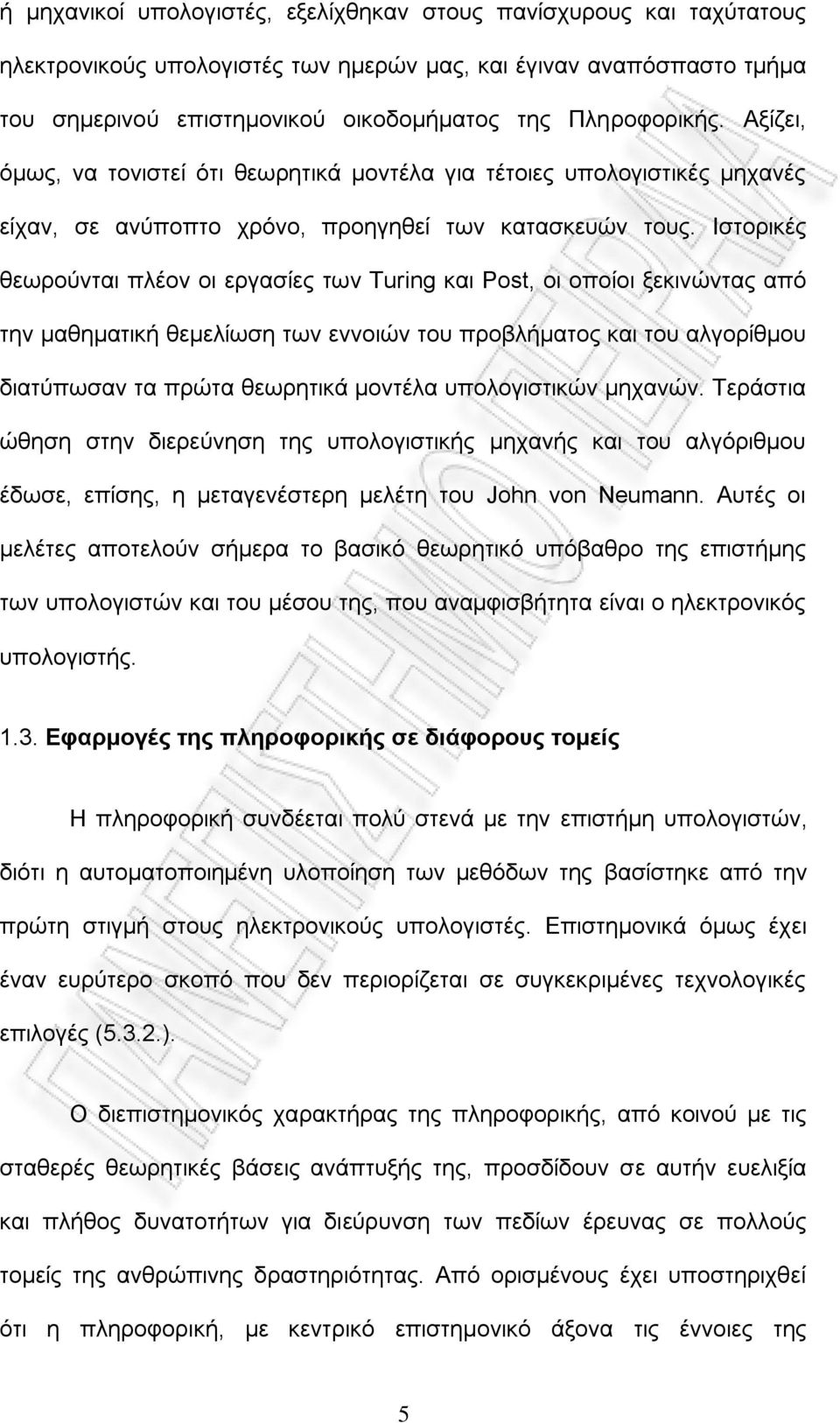 Iζηνξηθέο ζεσξνχληαη πιένλ νη εξγαζίεο ησλ Turing θαη Post, νη νπνίνη μεθηλψληαο απφ ηελ καζεκαηηθή ζεκειίσζε ησλ ελλνηψλ ηνπ πξνβιήκαηνο θαη ηνπ αιγνξίζκνπ δηαηχπσζαλ ηα πξψηα ζεσξεηηθά κνληέια