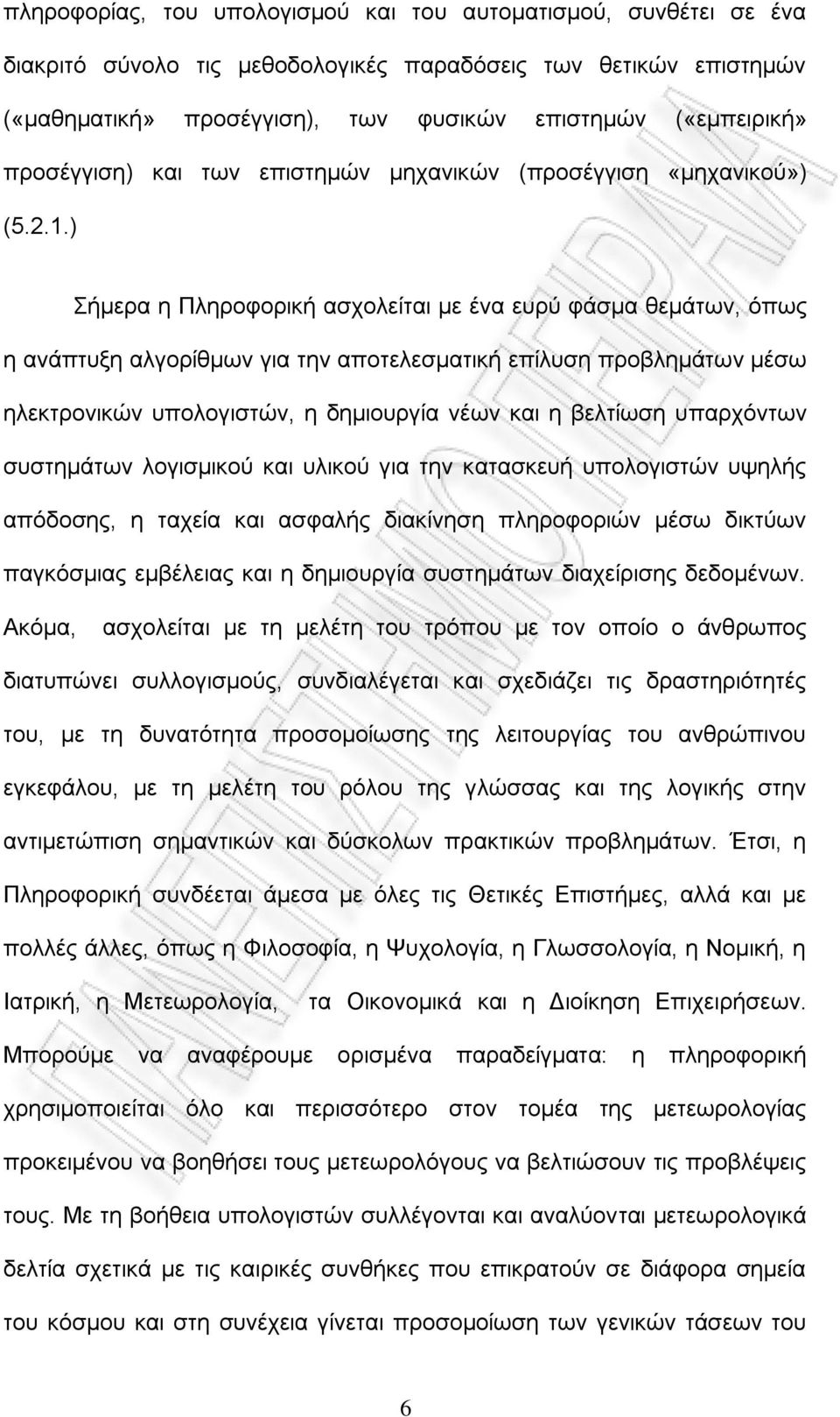 ) ήκεξα ε Πιεξνθνξηθή αζρνιείηαη κε έλα επξχ θάζκα ζεκάησλ, φπσο ε αλάπηπμε αιγνξίζκσλ γηα ηελ απνηειεζκαηηθή επίιπζε πξνβιεκάησλ κέζσ ειεθηξνληθψλ ππνινγηζηψλ, ε δεκηνπξγία λέσλ θαη ε βειηίσζε