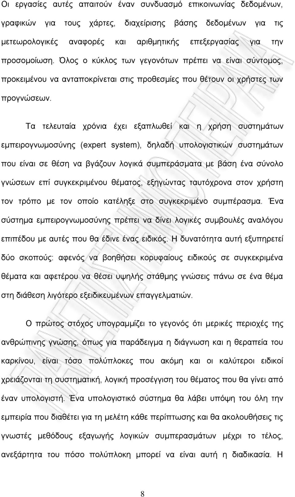 Σα ηειεπηαία ρξφληα έρεη εμαπισζεί θαη ε ρξήζε ζπζηεκάησλ εκπεηξνγλσκνζχλεο (expert system), δειαδή ππνινγηζηηθψλ ζπζηεκάησλ πνπ είλαη ζε ζέζε λα βγάδνπλ ινγηθά ζπκπεξάζκαηα κε βάζε έλα ζχλνιν